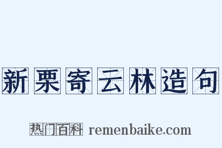 新栗寄云林造句是什么意思的图片